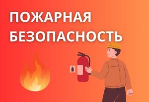 Пожарная безопасность